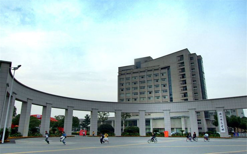 湖州师范学院