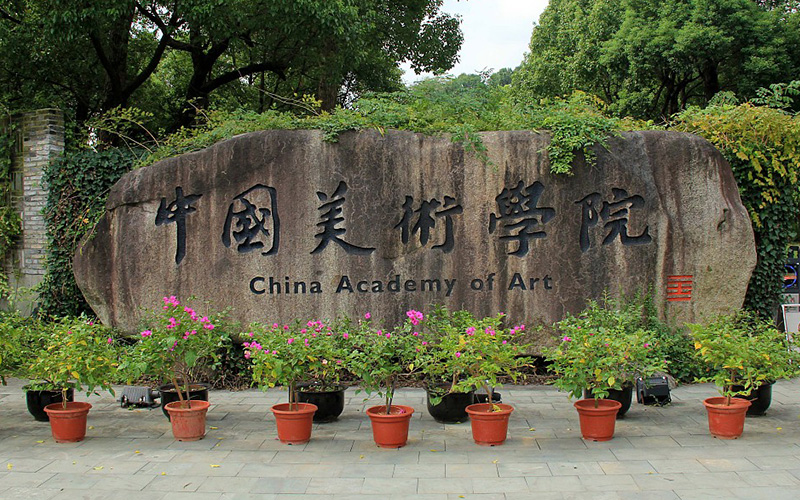 中国美术学院