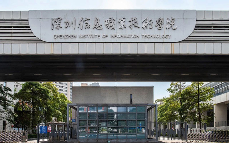 深圳信息职业技术学院