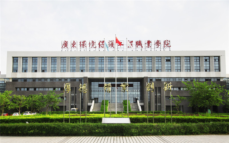 广东环境保护工程职业学院