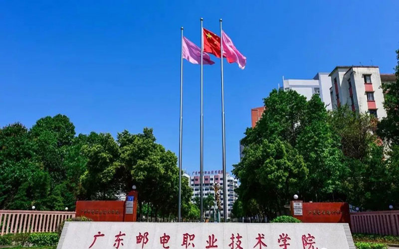 广东邮电职业技术学院