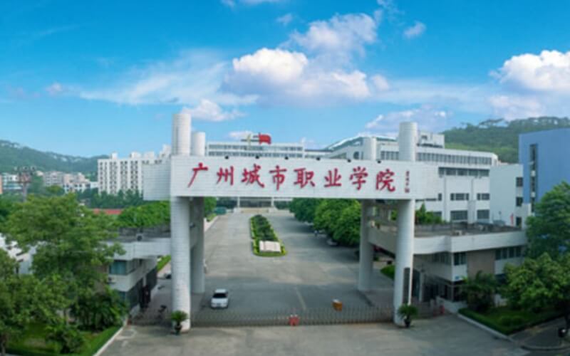 广州城市职业学院