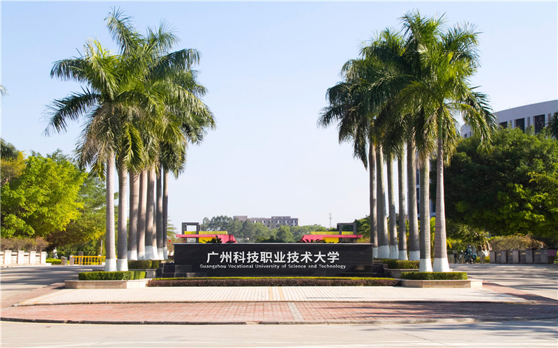 广州科技职业技术大学