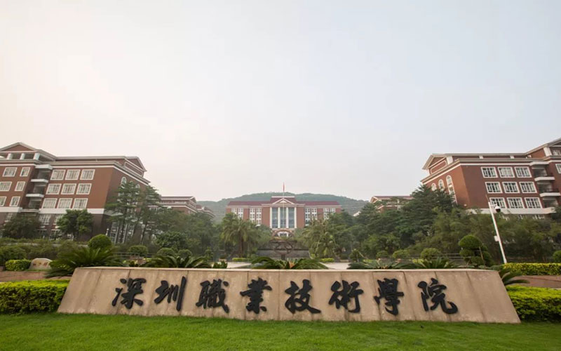 深圳职业技术学院