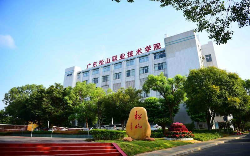 广东松山职业技术学院