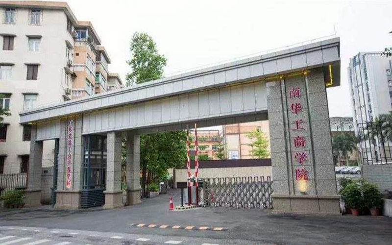 广东南华工商职业学院