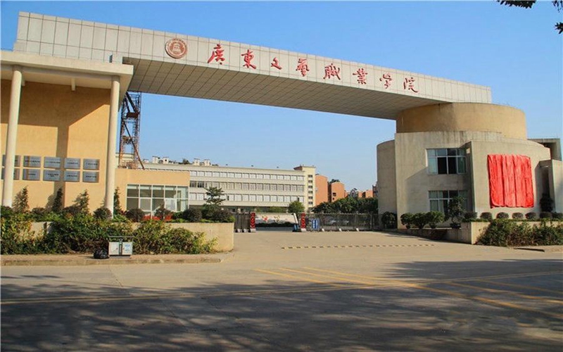 广东文艺职业学院