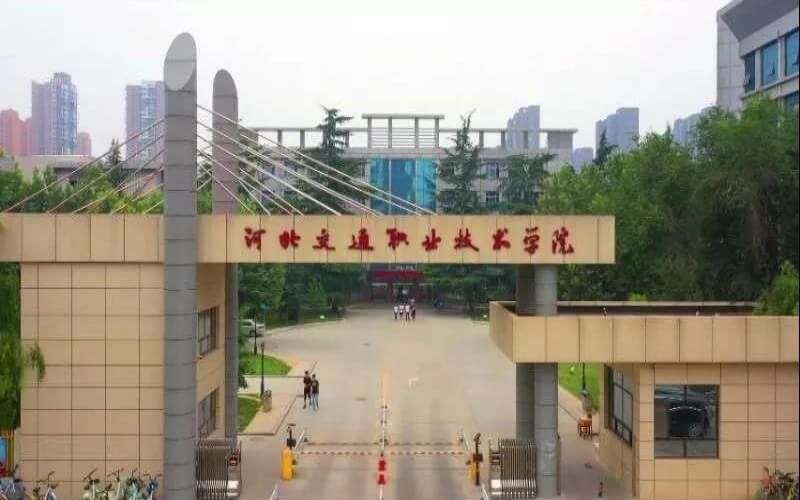 河北交通职业技术学院