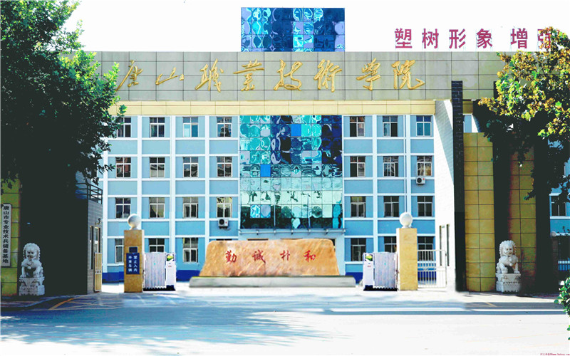 唐山职业技术学院