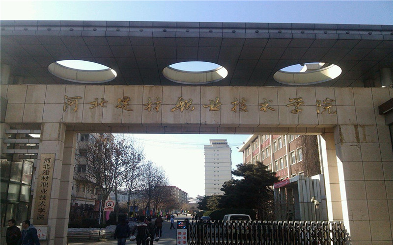 河北建材职业技术学院