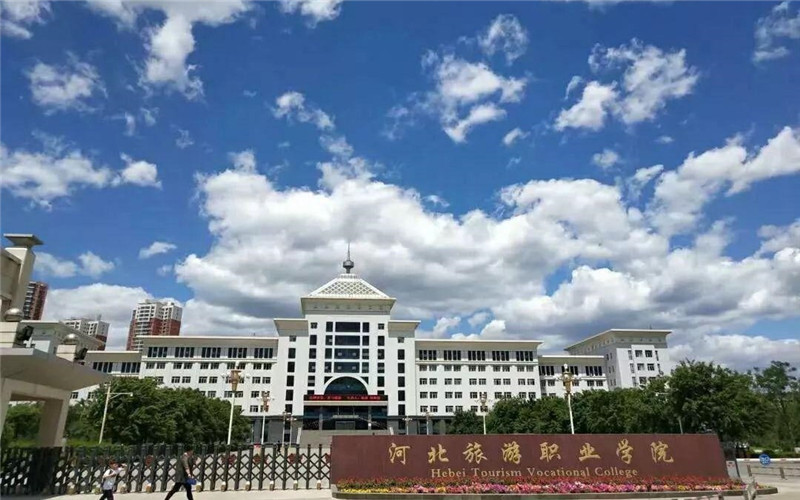 河北旅游职业学院