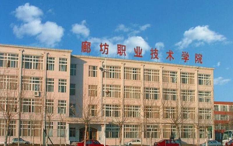 廊坊职业技术学院