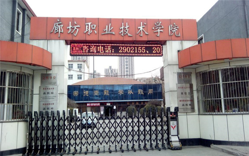 廊坊职业技术学院