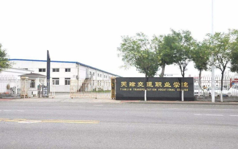 天津交通职业学院