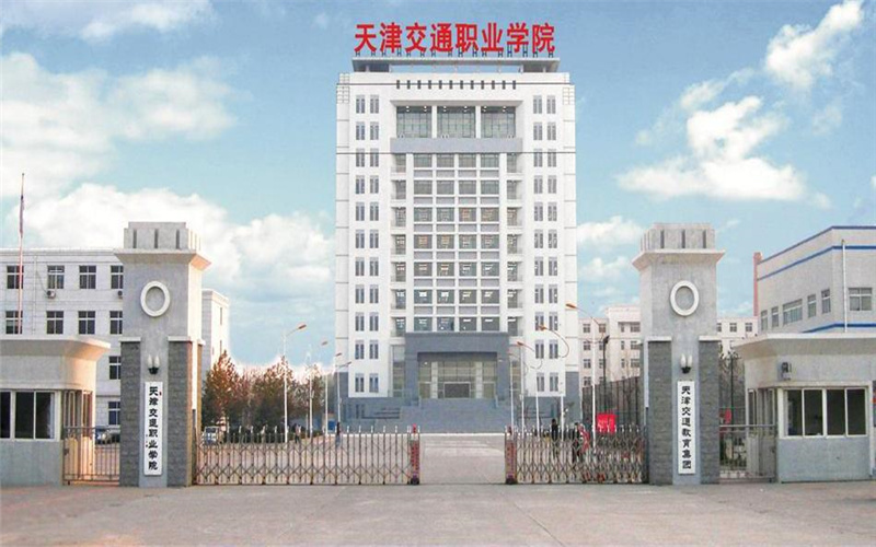 天津交通职业学院