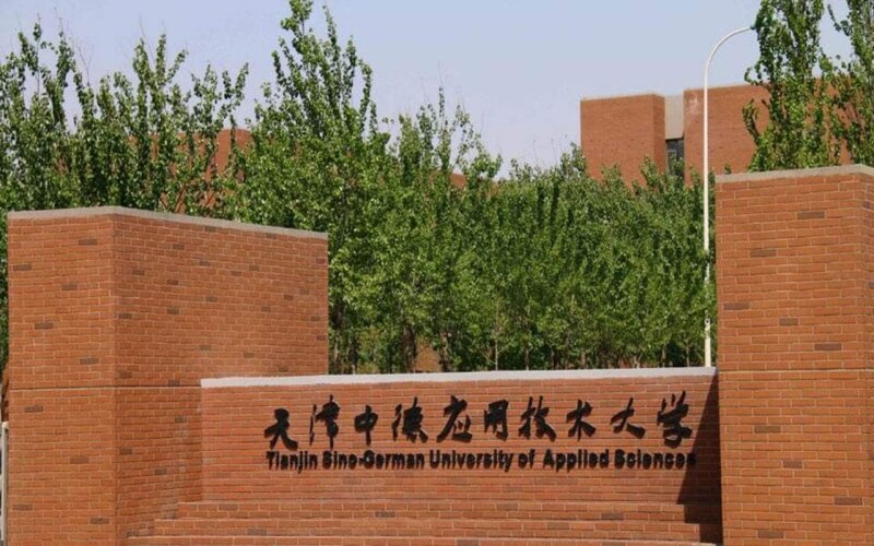 天津中德应用技术大学