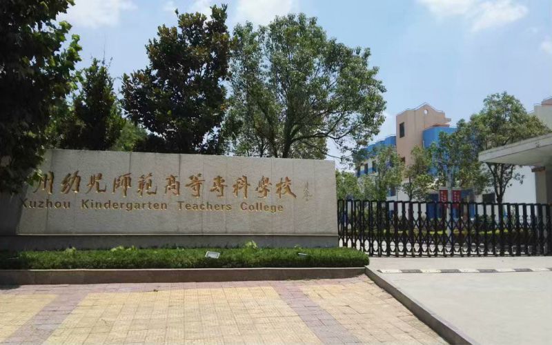 徐州幼儿师范高等专科学校