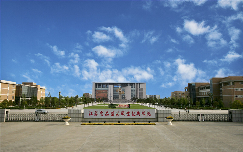 江苏食品药品职业技术学院