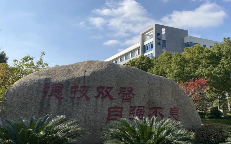 江苏医药职业学院