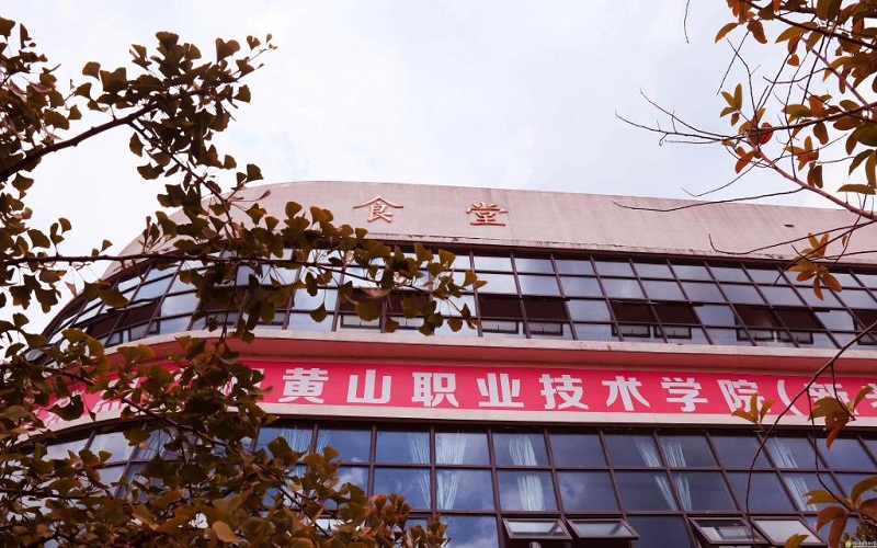 黄山职业技术学院