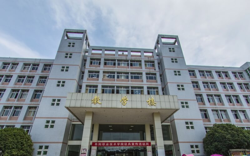 阜阳职业技术学院