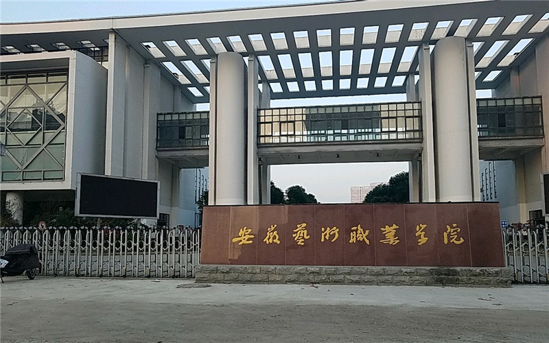 安徽艺术职业学院