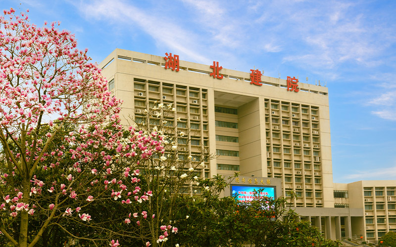 湖北城市建设职业技术学院