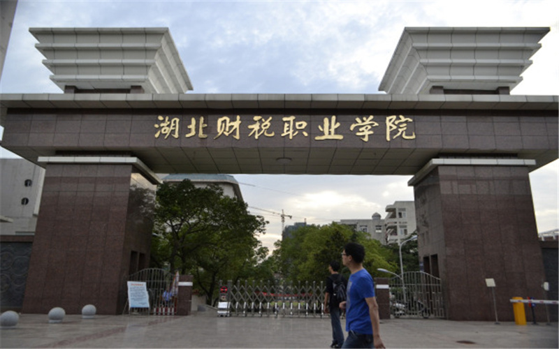 湖北财税职业学院