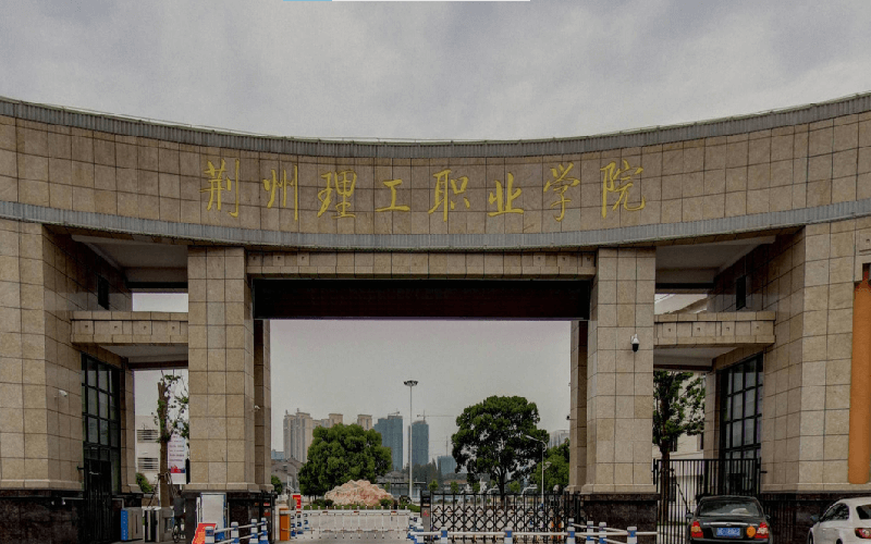 荆州理工职业学院