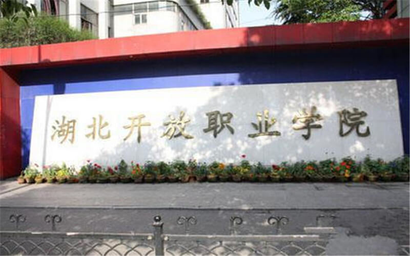 湖北开放职业学院