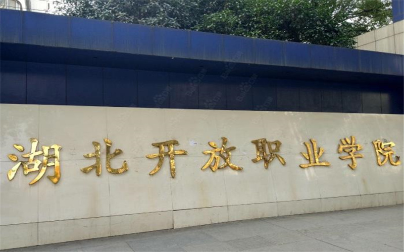 湖北开放职业学院