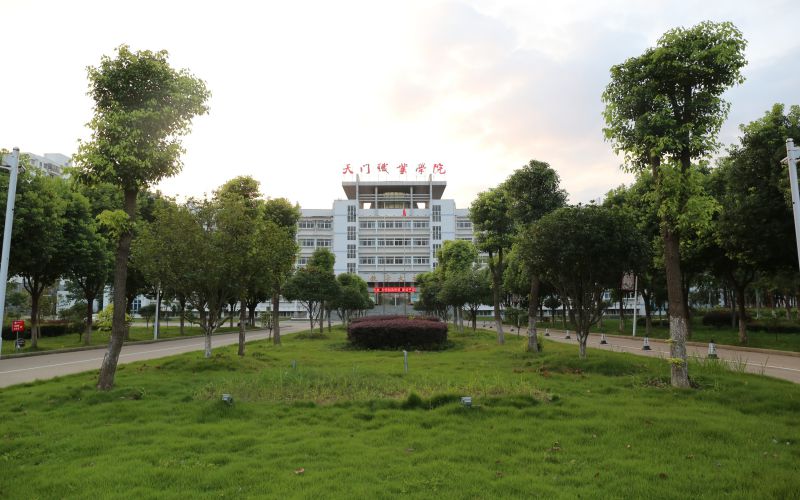 天门职业学院