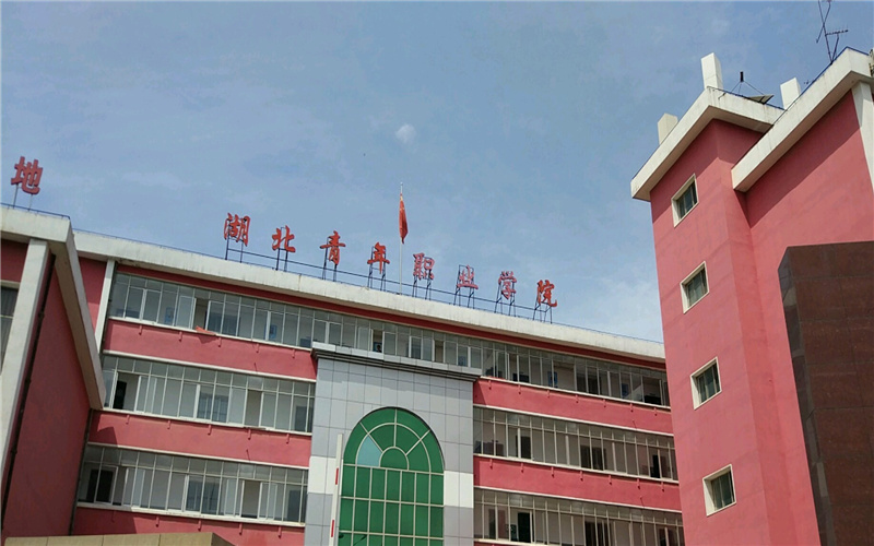 湖北青年职业学院