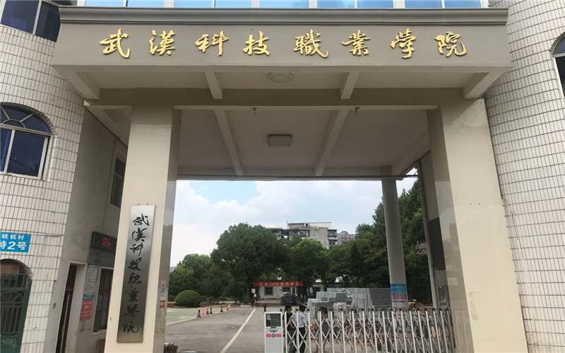 武汉科技职业学院