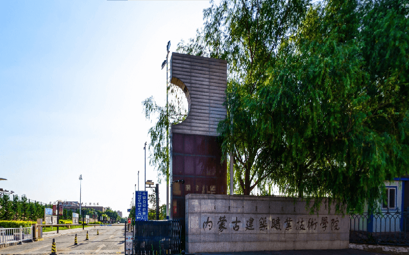 内蒙古建筑职业技术学院