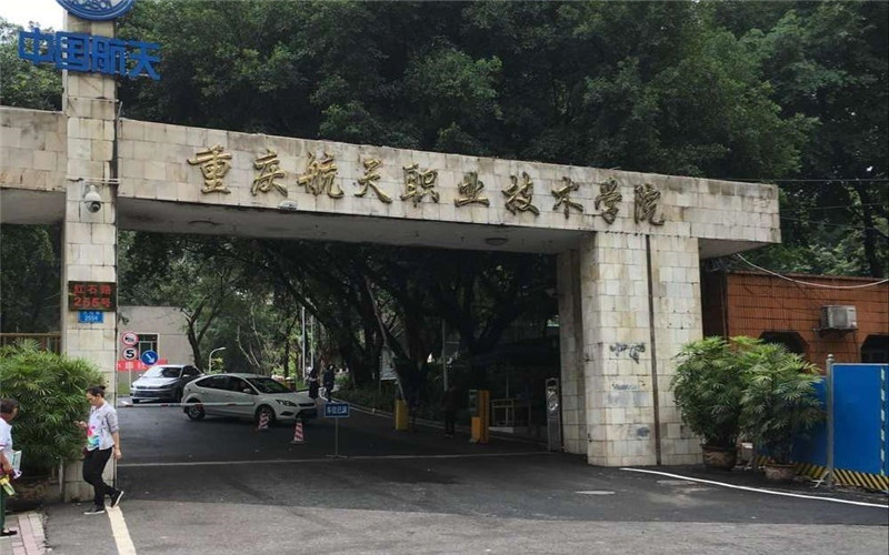 重庆航天职业技术学院