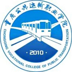 重庆公共运输职业学院