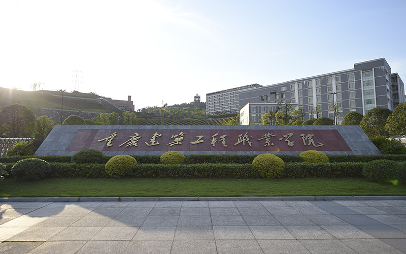 重庆建筑工程职业学院