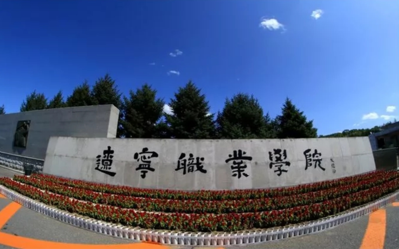 辽宁职业学院