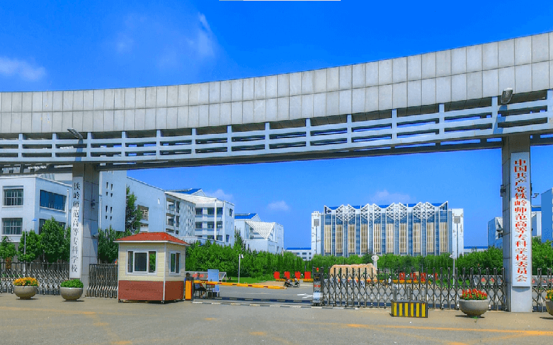 铁岭师范高等专科学校