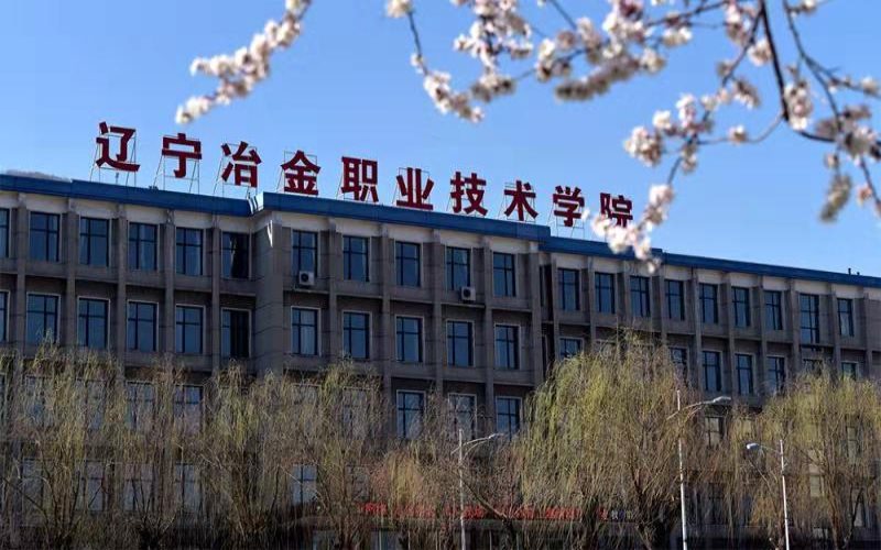 辽宁冶金职业技术学院