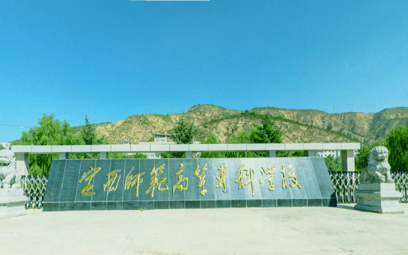 定西师范高等专科学校