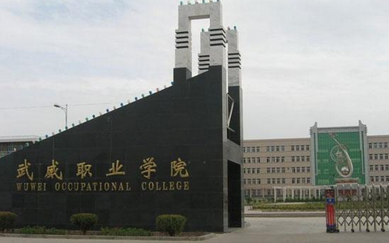 武威职业学院