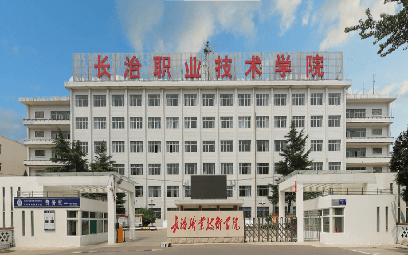 长治职业技术学院