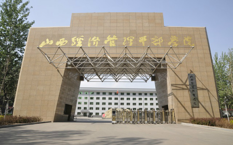 山西经贸职业学院