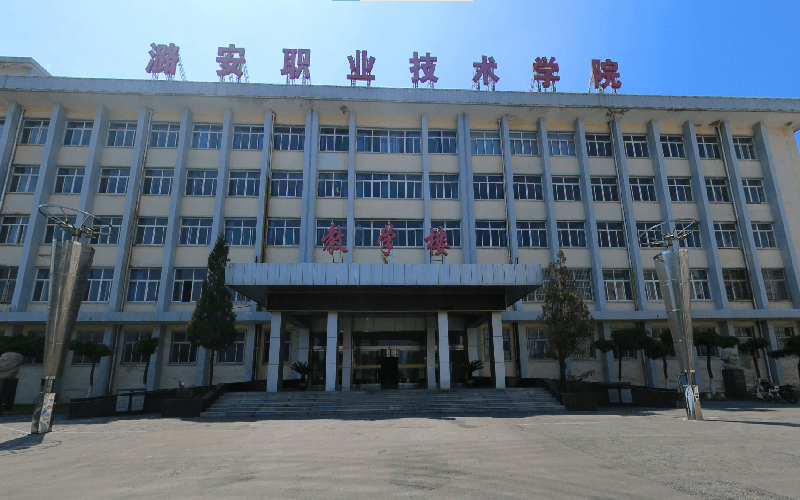 潞安职业技术学院