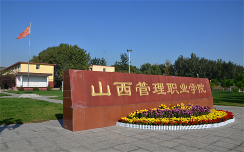 山西管理职业学院