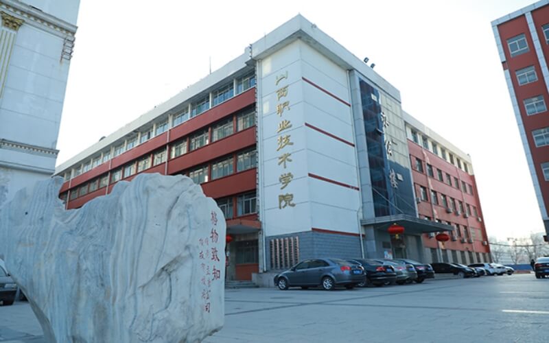 山西职业技术学院