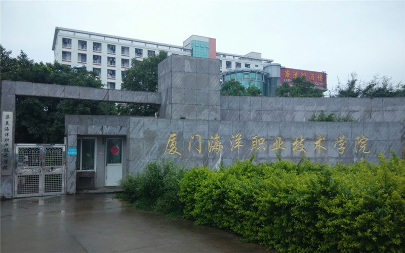 厦门海洋职业技术学院