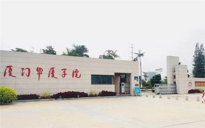 厦门华厦学院